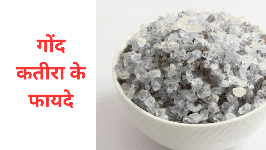 गोंद कतीरा के फायदे